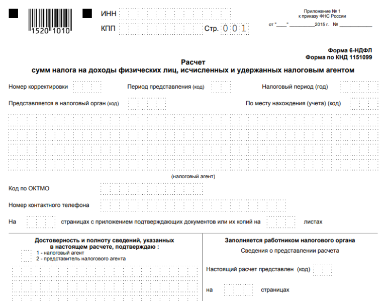 Пример заполнения 6 ндфл 2024. Справка 6 НДФЛ образец. Справка о доходах форма 6 НДФЛ. Налоговая декларация 6 НДФЛ. Форма КНД 1151099.